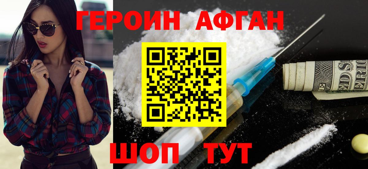 ГЕРОИН Афган Ишимбай